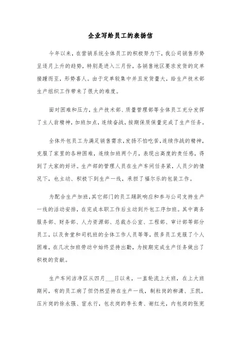 企业写给员工的表扬信（六篇）