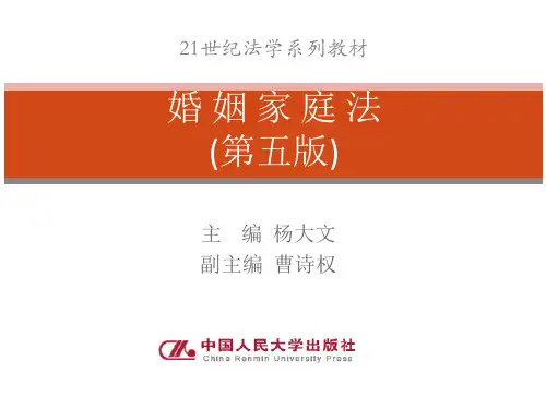 大学法学通论课件 第四章  亲属关系原理