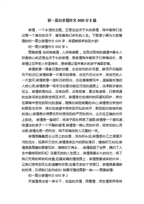 初一高分亲情作文600字5篇