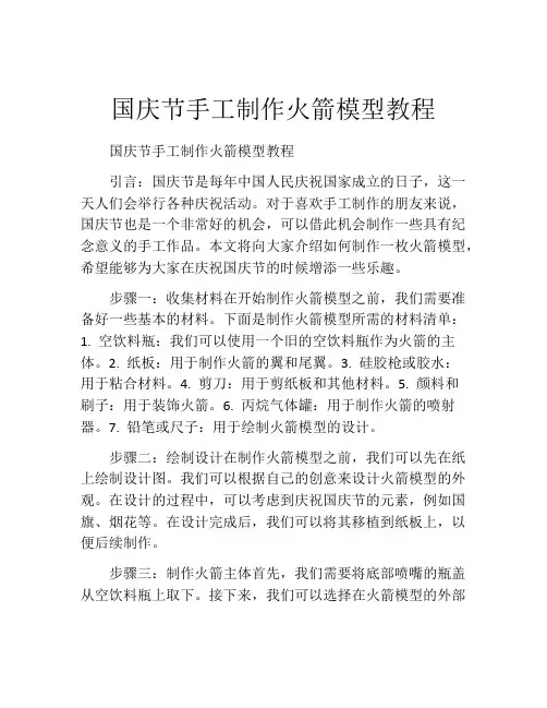 国庆节手工制作火箭模型教程