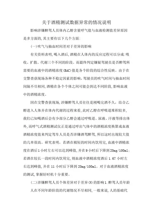 关于酒精测试数据异常的情况说明