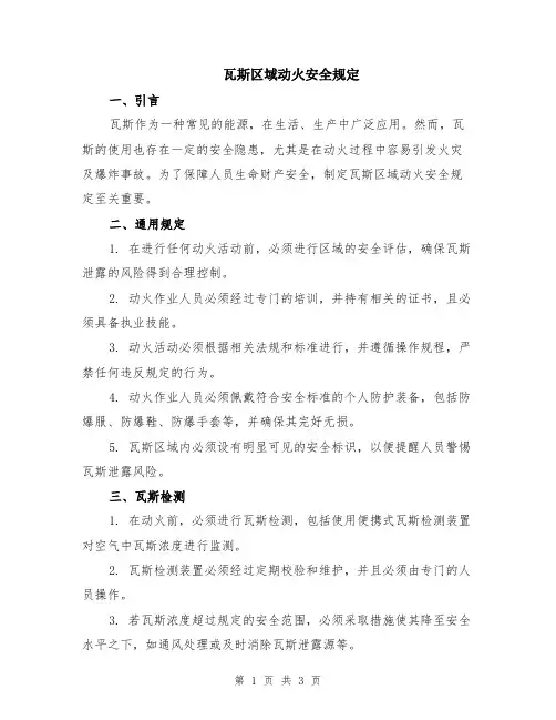 瓦斯区域动火安全规定