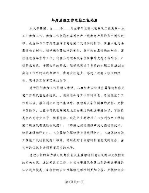 年度思想工作总结工程检测(八篇)