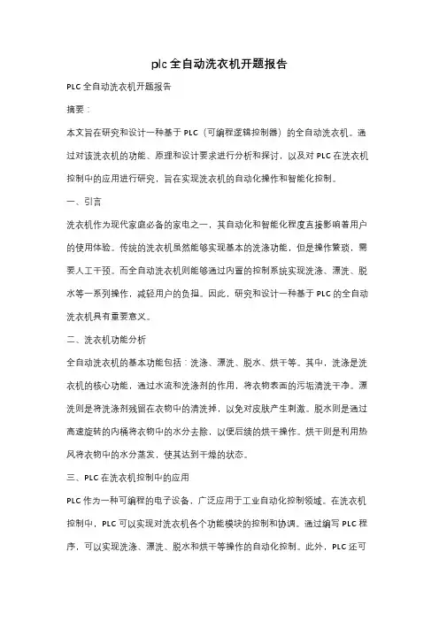 plc全自动洗衣机开题报告