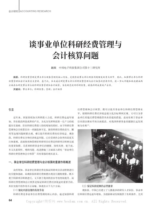 谈事业单位科研经费管理与会计核算问题