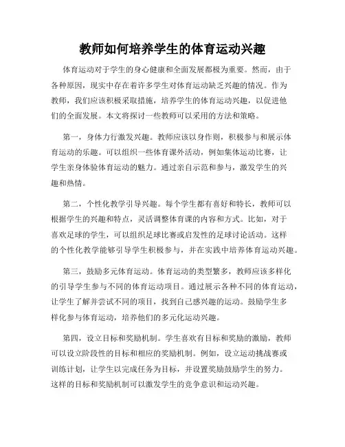 教师如何培养学生的体育运动兴趣