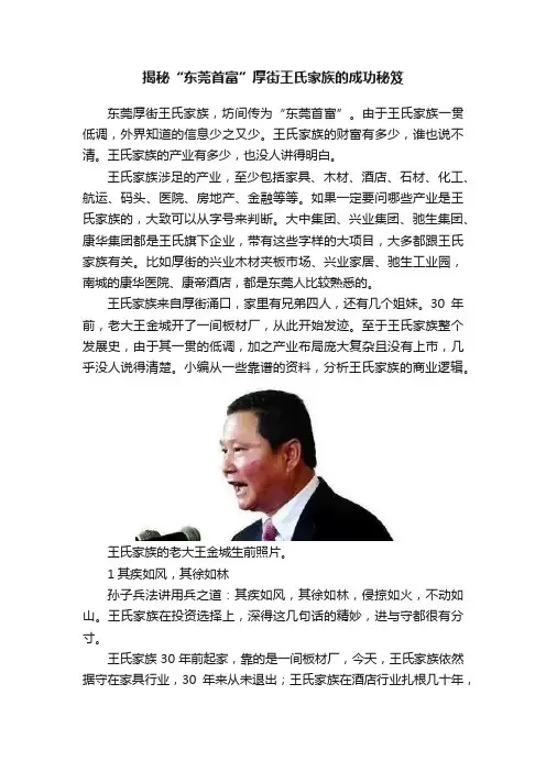 揭秘“东莞首富”厚街王氏家族的成功秘笈