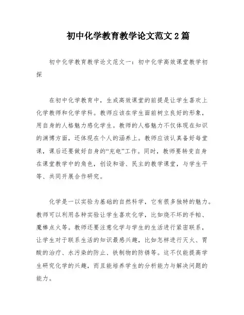 初中化学教育教学论文范文2篇