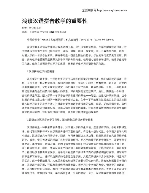 浅谈汉语拼音教学的重要性