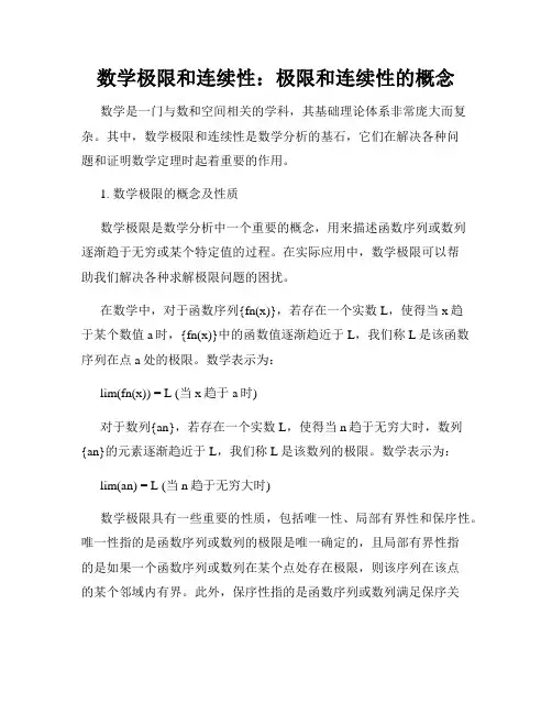数学极限和连续性：极限和连续性的概念