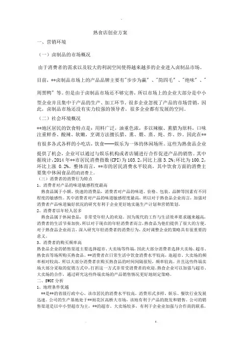 熟食店创业方案
