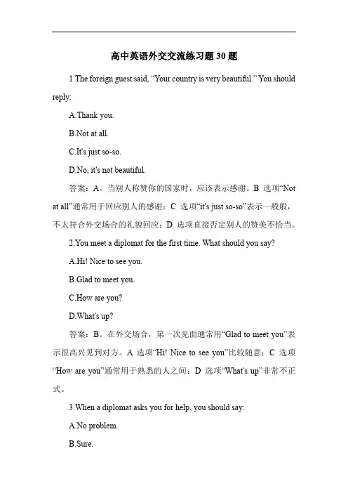 高中英语外交交流练习题30题