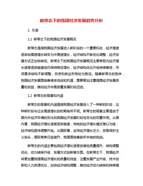 新常态下的我国经济发展趋势分析