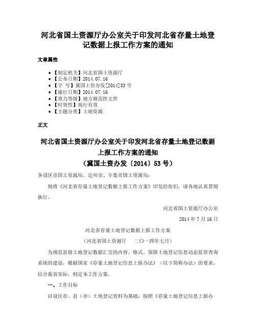 河北省国土资源厅办公室关于印发河北省存量土地登记数据上报工作方案的通知