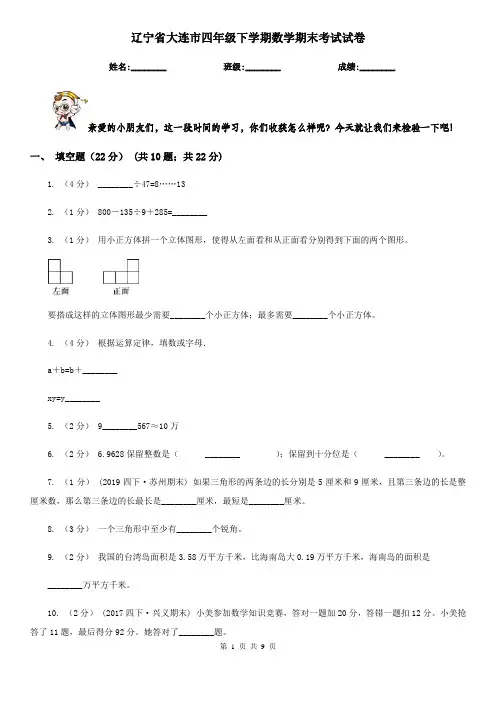 辽宁省大连市四年级下学期数学期末考试试卷