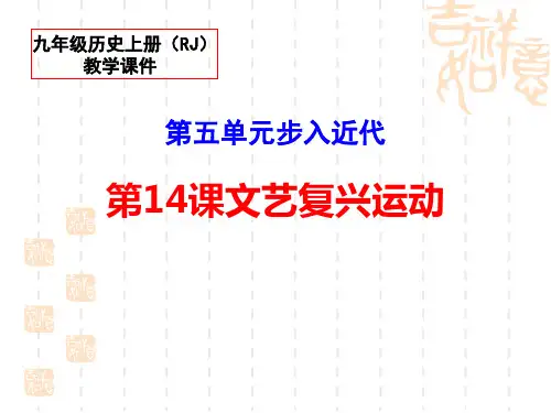 部编版九年级历史上册 第14课《文艺复兴运动》