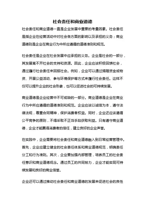 社会责任和商业道德