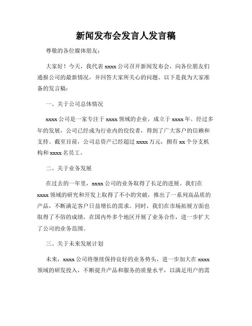 新闻发布会发言人发言稿