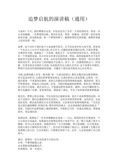 追梦启航的演讲稿(通用)