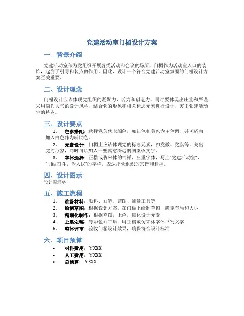 党建活动室门楣设计方案