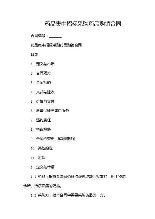 药品集中招标采购药品购销合同--(两篇)