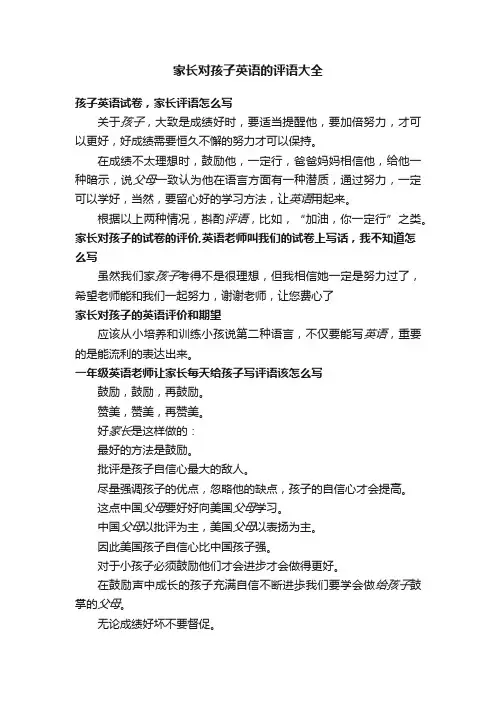家长对孩子英语的评语大全