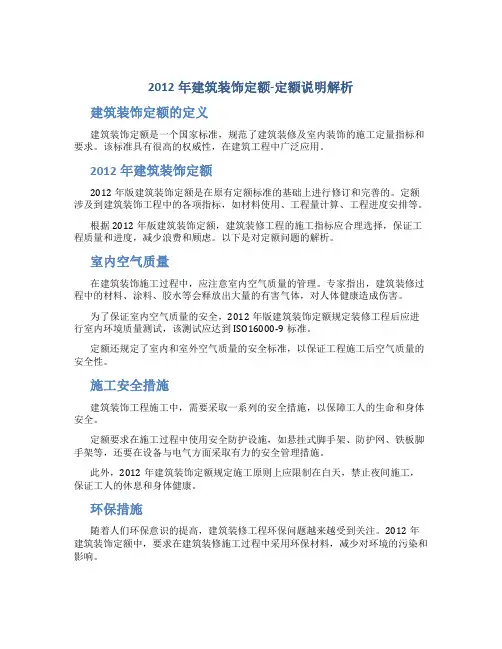 2012年建筑装饰定额-定额说明解析