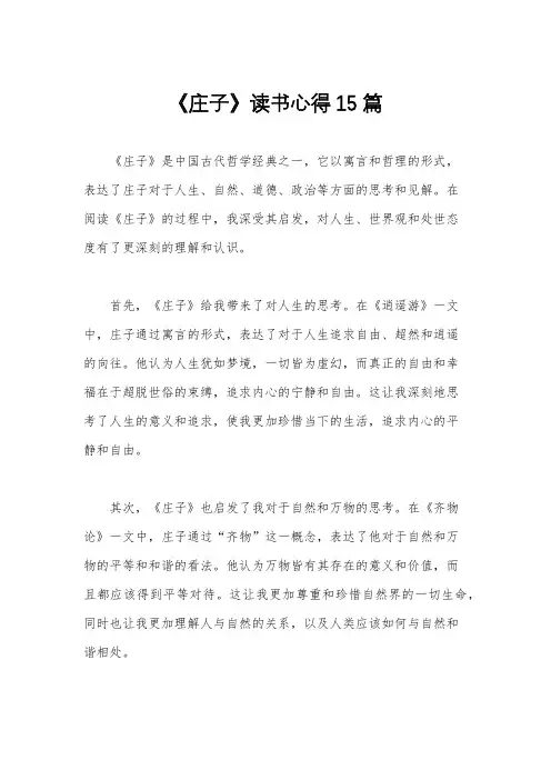 《庄子》读书心得15篇