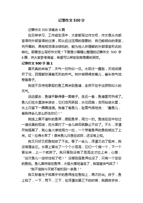 记事作文500字