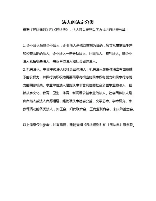 法人的法定分类