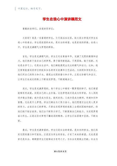 学生在我心中演讲稿范文