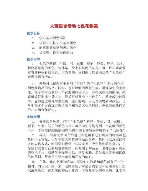 大班语言活动七色花教案【含教学反思】