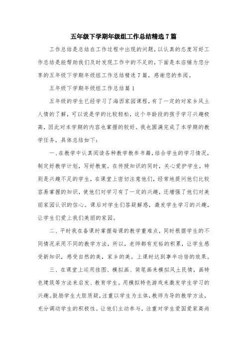 五年级下学期年级组工作总结精选7篇
