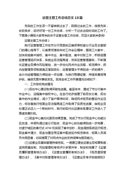 运营主管工作总结范文10篇