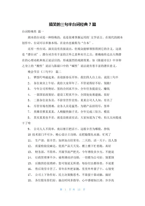 搞笑的三句半台词经典7篇