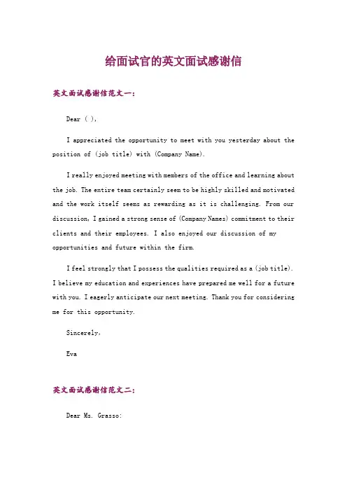 给面试官的英文面试感谢信