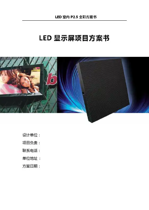 LED室内P2.5全彩方案书