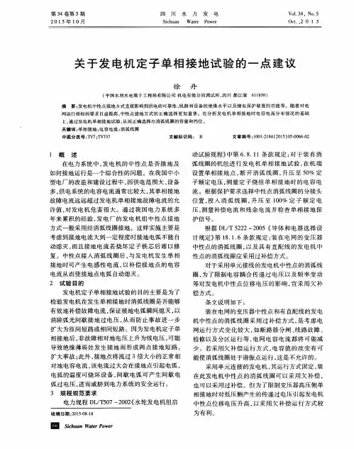 关于发电机定子单相接地试验的一点建议