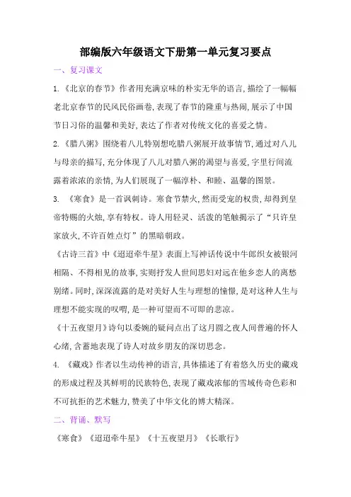 部编版六年级语文下册第一单元复习要点