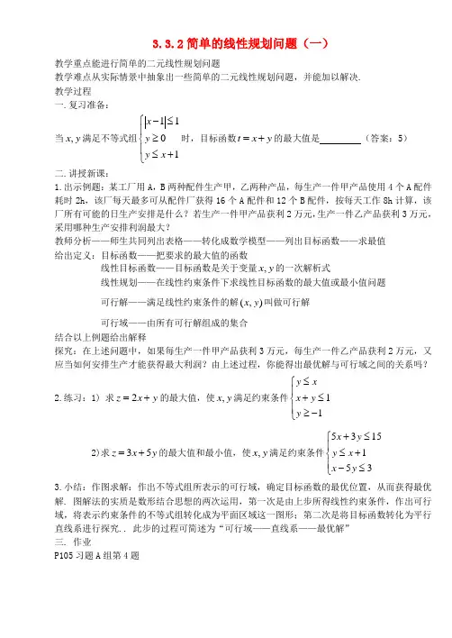 高中数学简单的线性规划问题教案4 新人教A版必修5