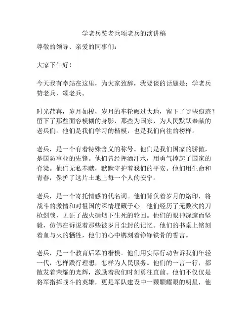 学老兵赞老兵颂老兵的演讲稿
