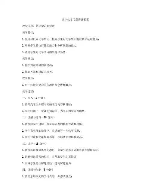 高中化学习题讲评教案