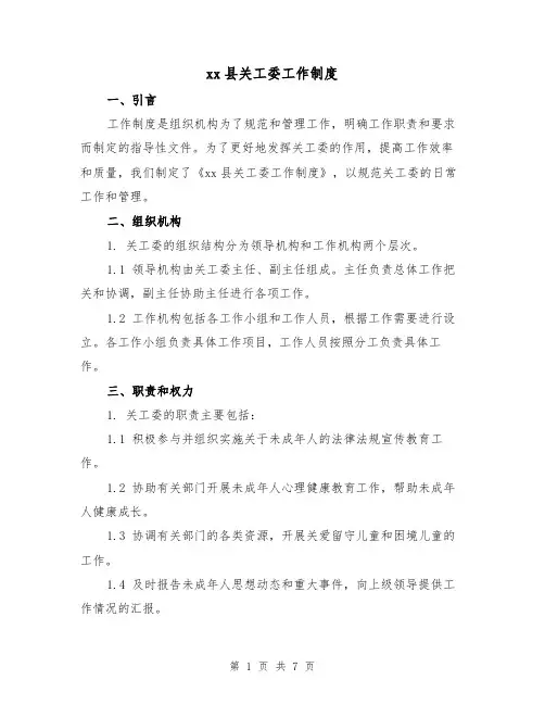 xx县关工委工作制度(3篇)