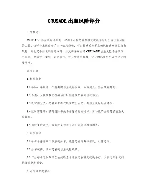 CRUSADE出血风险评分