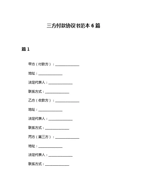 三方付款协议书范本6篇