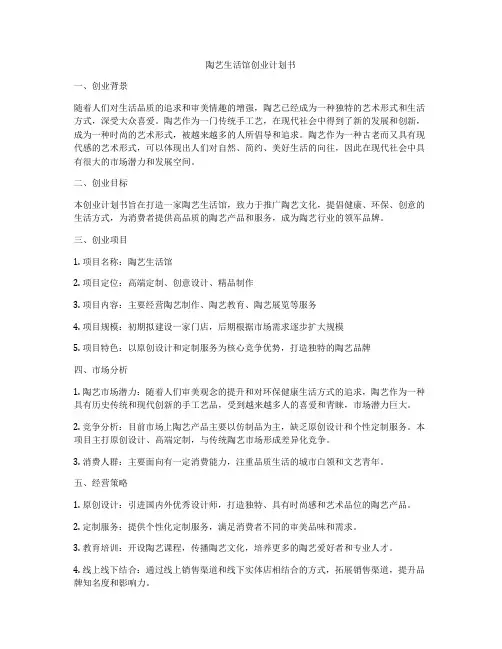 陶艺生活馆创业计划书