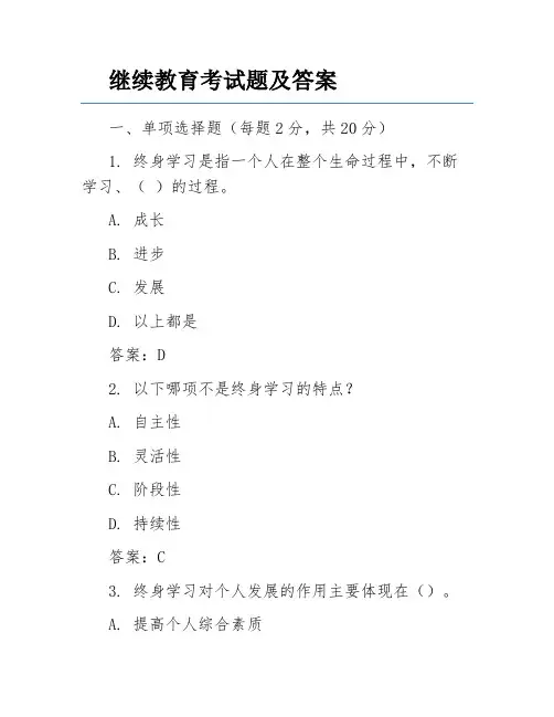 继续教育考试题及答案