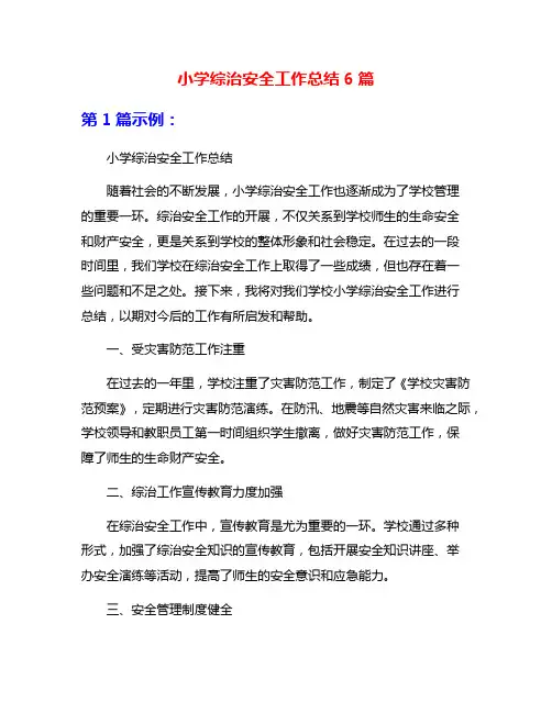 小学综治安全工作总结6篇
