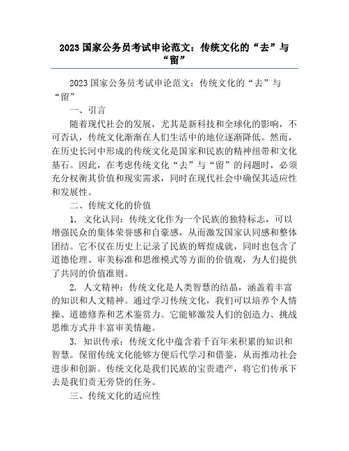 2023国家公务员考试申论范文：传统文化的“去”与“留”