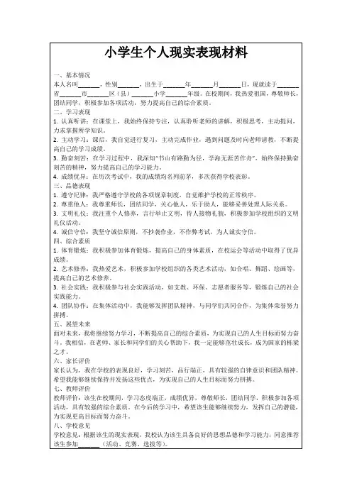 小学生个人现实表现材料